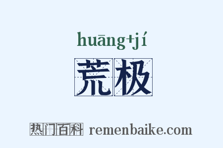 荒极是什么意思的图片